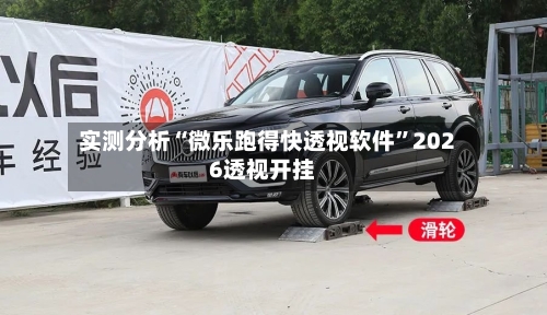 实测分析“微乐跑得快透视软件	”2026透视开挂-第1张图片