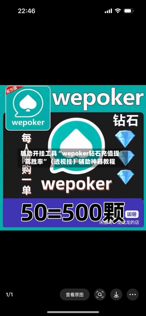 辅助开挂工具“wepoker钻石充值提高胜率”（透视挂）辅助神器教程-第1张图片