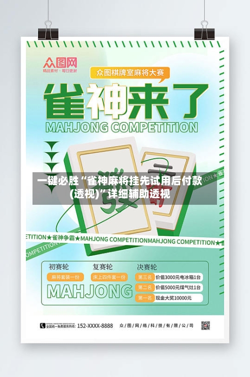 一键必胜“雀神麻将挂先试用后付款(透视)”详细辅助透视-第1张图片