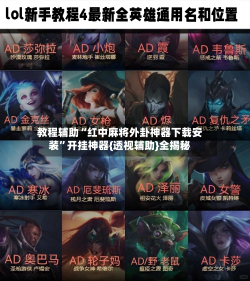 教程辅助“红中麻将外卦神器下载安装”开挂神器{透视辅助}全揭秘-第2张图片