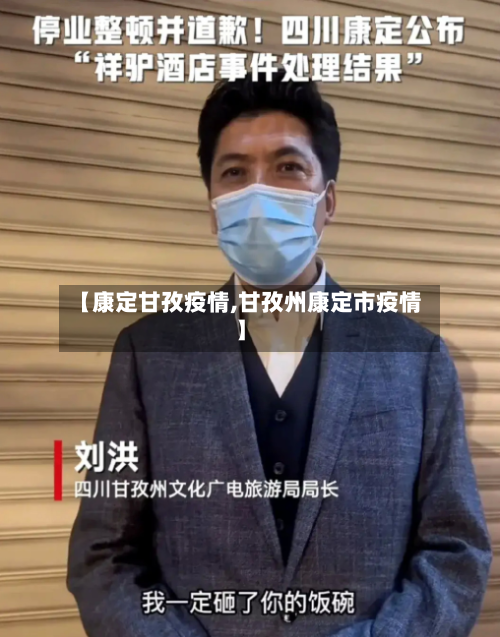 【康定甘孜疫情,甘孜州康定市疫情】-第3张图片