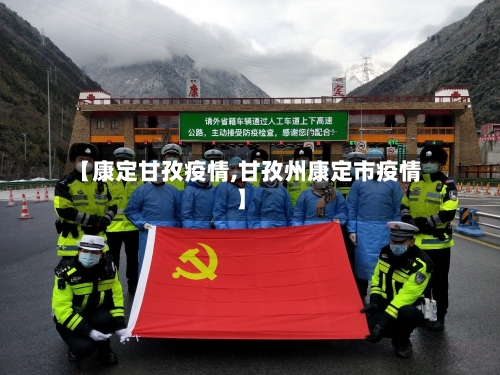 【康定甘孜疫情,甘孜州康定市疫情】-第2张图片