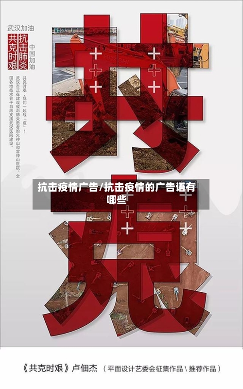 抗击疫情广告/抗击疫情的广告语有哪些-第1张图片