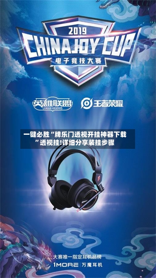 一键必胜“牌乐门透视开挂神器下载	”透视挂!详细分享装挂步骤-第1张图片