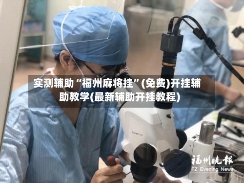 实测辅助“福州麻将挂”(免费)开挂辅助教学(最新辅助开挂教程)-第1张图片