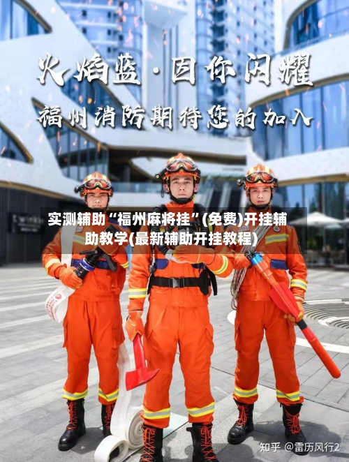 实测辅助“福州麻将挂”(免费)开挂辅助教学(最新辅助开挂教程)-第2张图片