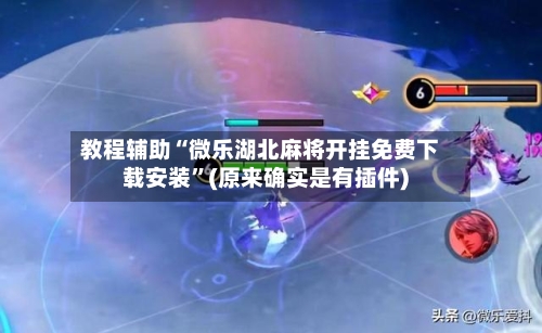 教程辅助“微乐湖北麻将开挂免费下载安装”(原来确实是有插件)-第2张图片