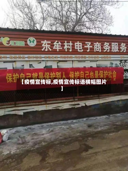 【疫情宣传标,疫情宣传标语横幅图片】-第1张图片