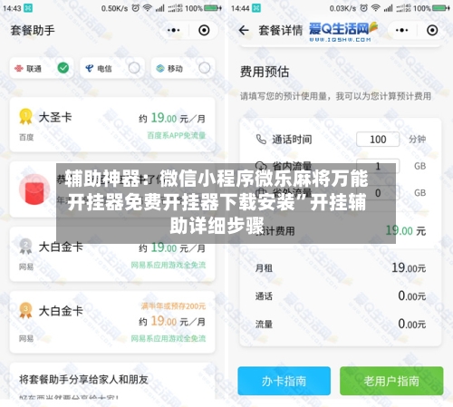 辅助神器：微信小程序微乐麻将万能开挂器免费开挂器下载安装	”开挂辅助详细步骤-第2张图片