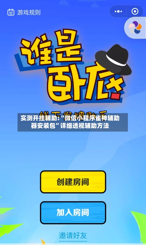 实测开挂辅助:“微信小程序雀神辅助器安装包”详细透视辅助方法-第1张图片
