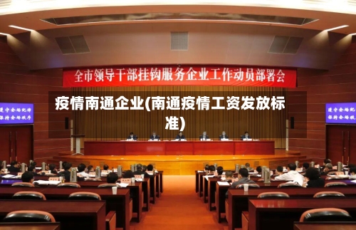 疫情南通企业(南通疫情工资发放标准)-第1张图片