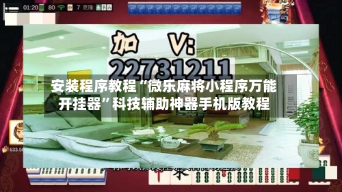 安装程序教程“微乐麻将小程序万能开挂器”科技辅助神器手机版教程-第3张图片