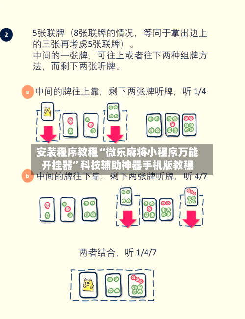 安装程序教程“微乐麻将小程序万能开挂器	”科技辅助神器手机版教程-第1张图片