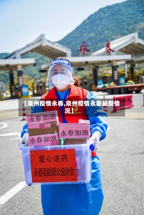 【泉州疫情永春,泉州疫情永春最新情况】-第1张图片