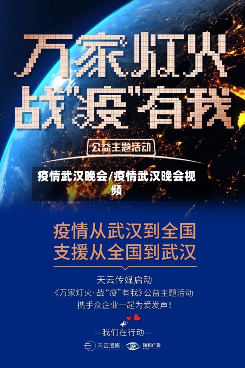 疫情武汉晚会/疫情武汉晚会视频-第1张图片