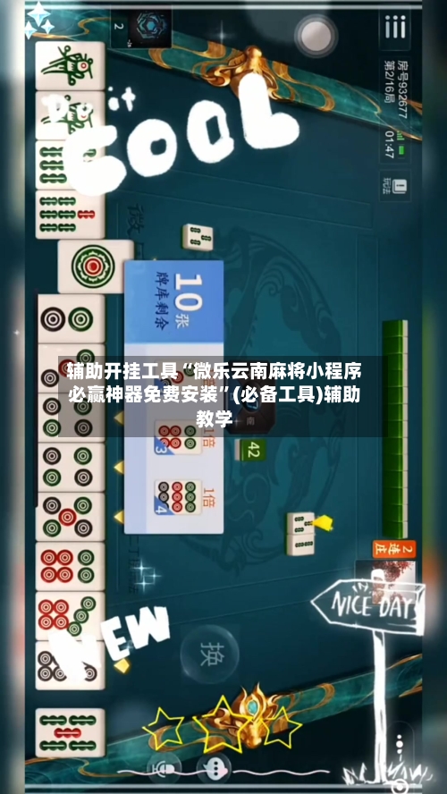 辅助开挂工具“微乐云南麻将小程序必赢神器免费安装”(必备工具)辅助教学-第1张图片