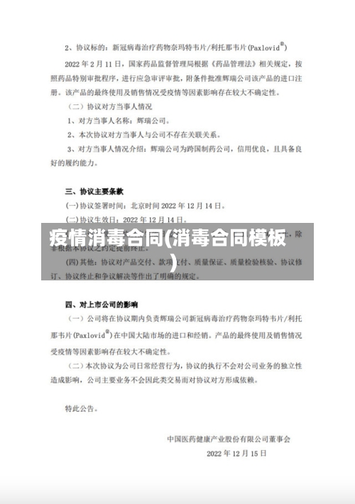 疫情消毒合同(消毒合同模板)-第1张图片