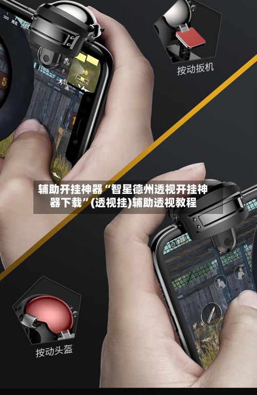 辅助开挂神器“智星德州透视开挂神器下载”(透视挂)辅助透视教程-第1张图片