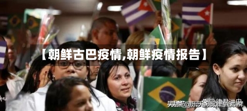 【朝鲜古巴疫情,朝鲜疫情报告】-第1张图片