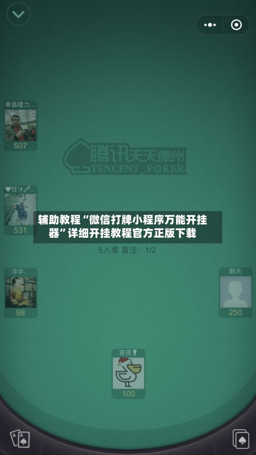 辅助教程“微信打牌小程序万能开挂器	”详细开挂教程官方正版下载-第1张图片