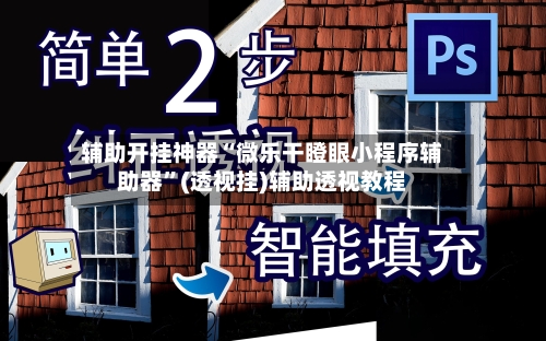 辅助开挂神器“微乐干瞪眼小程序辅助器	”(透视挂)辅助透视教程-第1张图片