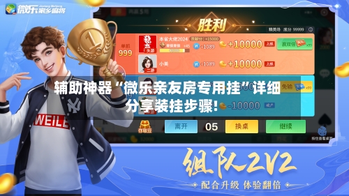 辅助神器“微乐亲友房专用挂”详细分享装挂步骤!-第1张图片