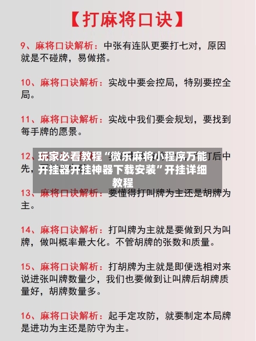 玩家必看教程“微乐麻将小程序万能开挂器开挂神器下载安装”开挂详细教程-第1张图片