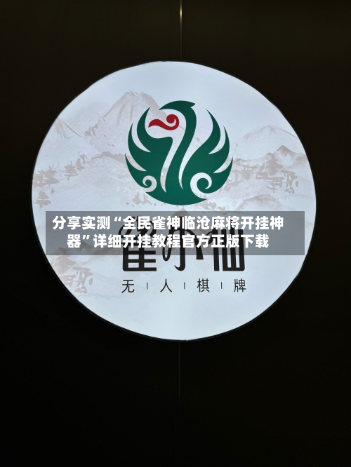 分享实测“全民雀神临沧麻将开挂神器”详细开挂教程官方正版下载-第1张图片