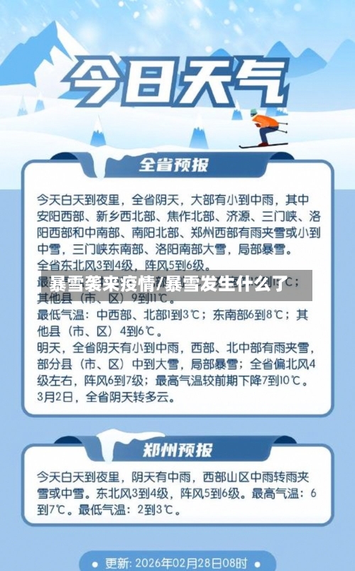 暴雪袭来疫情/暴雪发生什么了-第1张图片