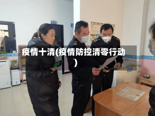 疫情十清(疫情防控清零行动)-第1张图片
