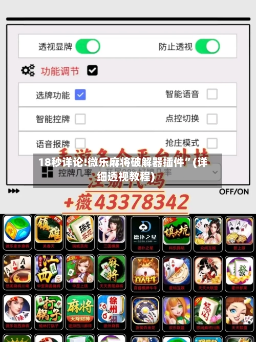 18秒详论!微乐麻将破解器插件”(详细透视教程)-第1张图片