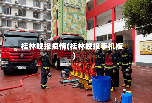 桂林晚报疫情(桂林晚报手机版)-第1张图片