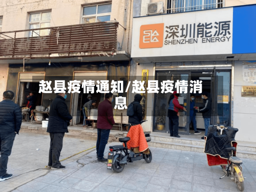 赵县疫情通知/赵县疫情消息-第1张图片