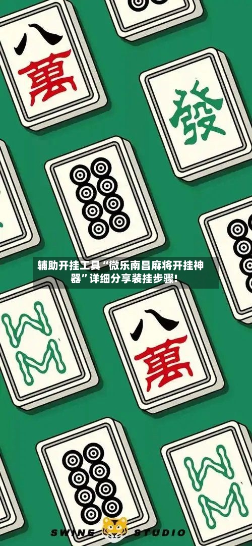 辅助开挂工具“微乐南昌麻将开挂神器”详细分享装挂步骤!-第1张图片