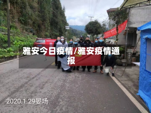 雅安今日疫情/雅安疫情通报-第1张图片