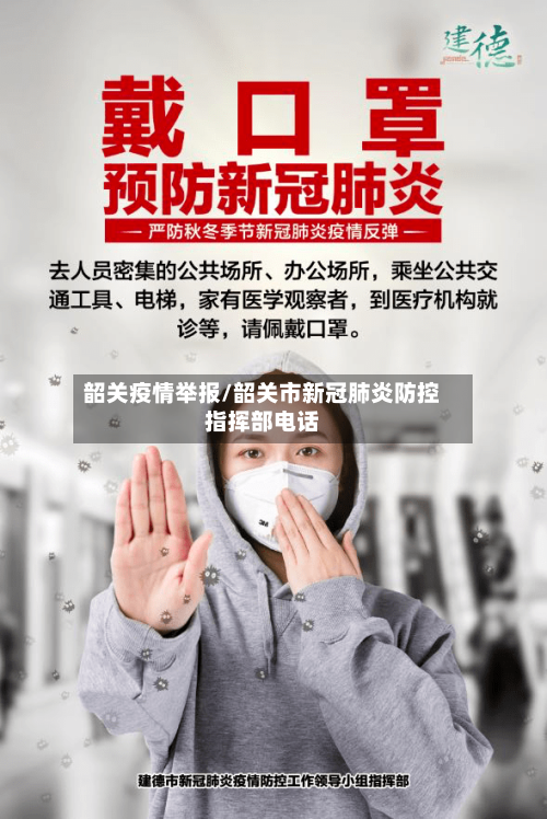 韶关疫情举报/韶关市新冠肺炎防控指挥部电话-第1张图片