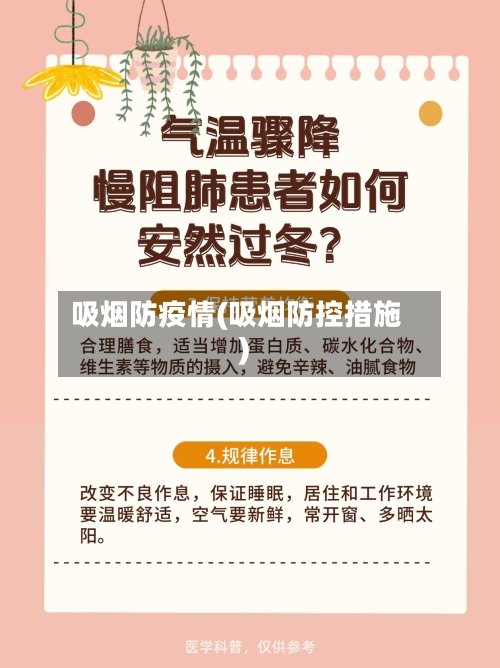 吸烟防疫情(吸烟防控措施)-第1张图片