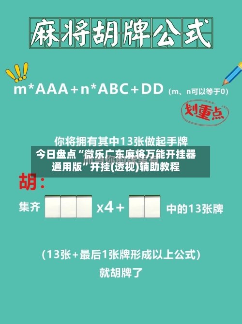 今日盘点“微乐广东麻将万能开挂器通用版”开挂(透视)辅助教程-第1张图片