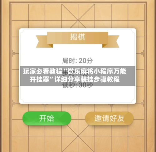 玩家必看教程“微乐麻将小程序万能开挂器”详细分享装挂步骤教程-第3张图片