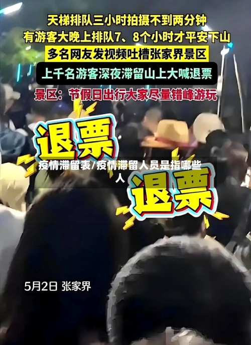 疫情滞留表/疫情滞留人员是指哪些人-第1张图片