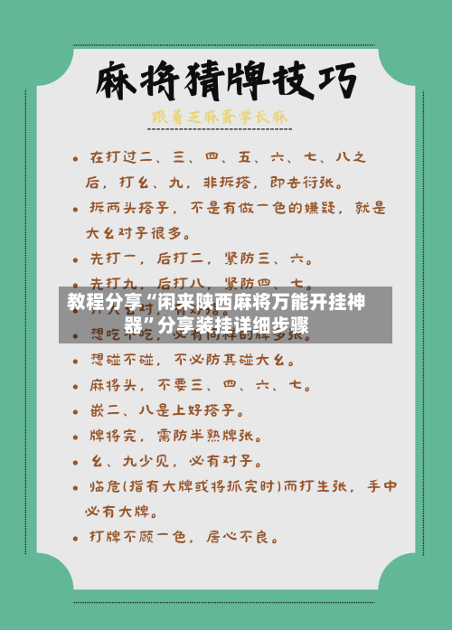 教程分享“闲来陕西麻将万能开挂神器”分享装挂详细步骤-第1张图片