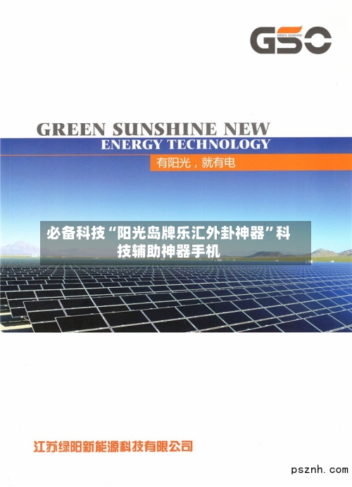 必备科技“阳光岛牌乐汇外卦神器”科技辅助神器手机-第1张图片