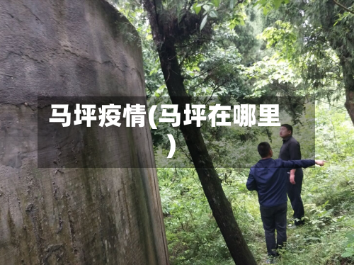 马坪疫情(马坪在哪里)-第1张图片