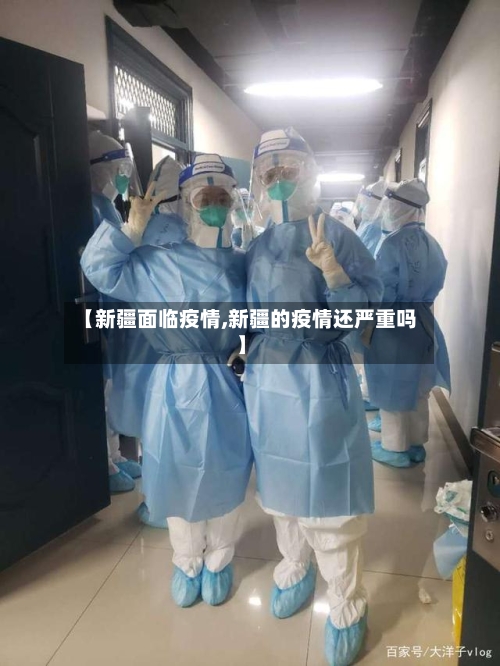 【新疆面临疫情,新疆的疫情还严重吗】-第1张图片