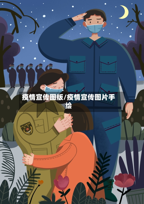 疫情宣传图版/疫情宣传图片手绘-第1张图片