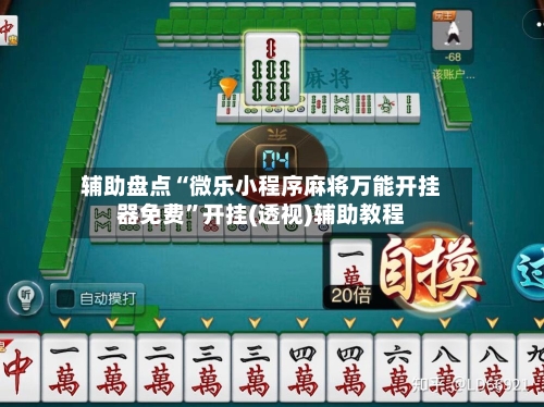 辅助盘点“微乐小程序麻将万能开挂器免费”开挂(透视)辅助教程-第1张图片