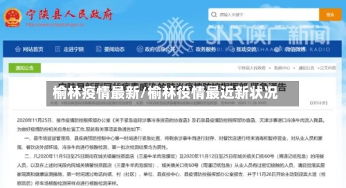 榆林疫情最新/榆林役情最近新状况-第1张图片