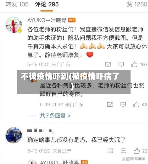 不被疫情吓到(被疫情吓病了)-第1张图片