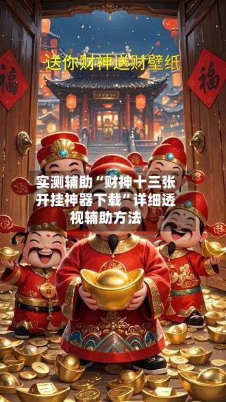 实测辅助“财神十三张开挂神器下载	”详细透视辅助方法-第1张图片