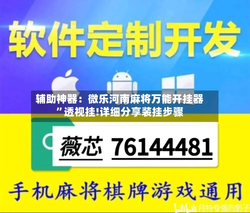 辅助神器：微乐河南麻将万能开挂器	”透视挂!详细分享装挂步骤-第3张图片